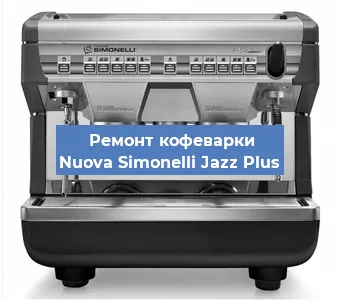 Замена термостата на кофемашине Nuova Simonelli Jazz Plus в Челябинске